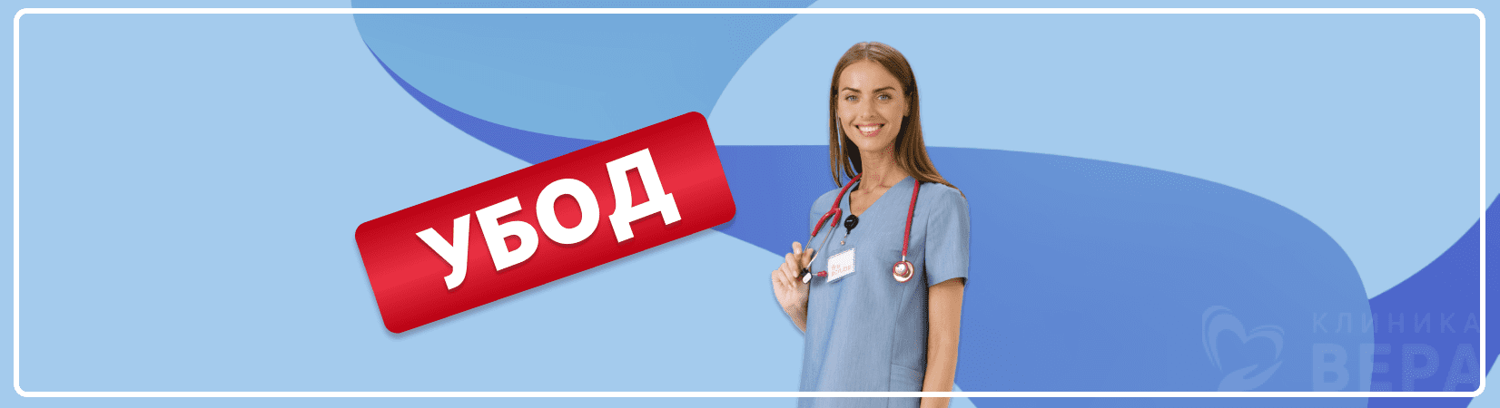 УБОД - ультрабыстрая опиоидная детоксикация