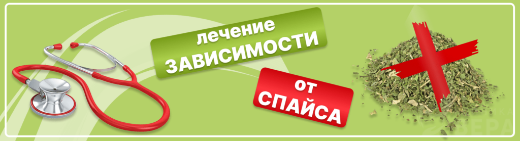 Лечение зависимости от спайса