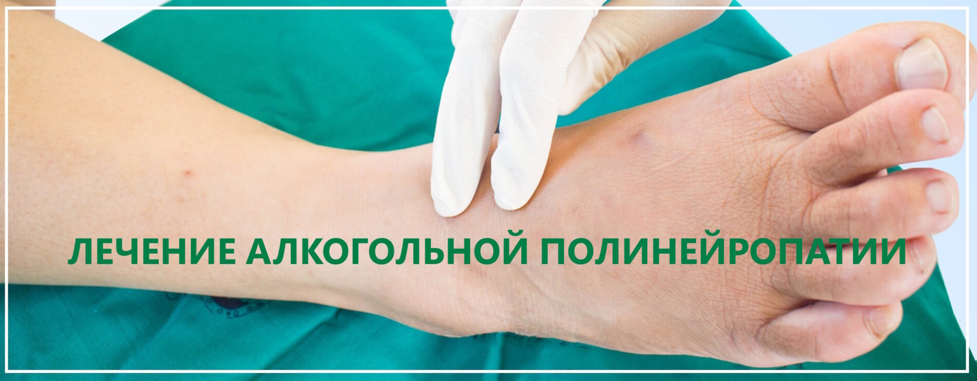 Лечение алкогольной полинейропатии