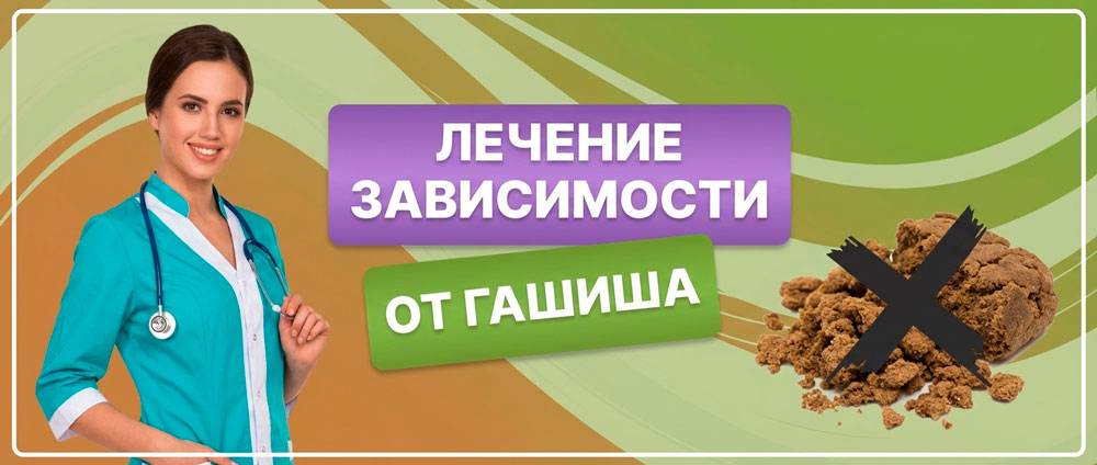 Лечение зависимости от гашиша